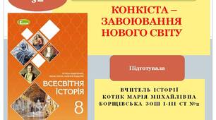 Презентація "Конкіста – Завоювання Нового Світу"