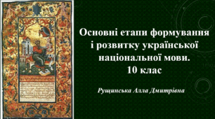 Основні етапи формування і розвитку української національної мови. 10 клас