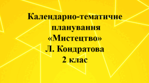 Календарно–тематичне планування на рік "Мистецтво" 2 клас  Л. Кондратова