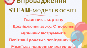 STEAM 4 кейси: Годинник з картону. Дослідження звуку: Створення музичних інструментів. Повітряні ракети з повітряних куль. Мозаїка з природних матеріалів. Капсула часу.
