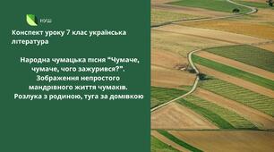 Народна чумацька пісня “Чумаче, чумаче, чого зажурився?”. Зображення непростого мандрівного життя чумаків. Розлука з родиною, туга за домівкою
