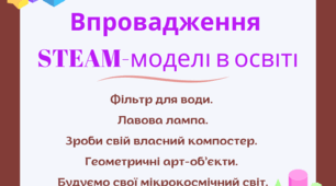 STEAM 5 кейси: Фільтр для води. Лавова лампа. Зроби свій власний компостер. Геометричні арт-об’єкти. Будуємо свої мікрокосмічний світ.