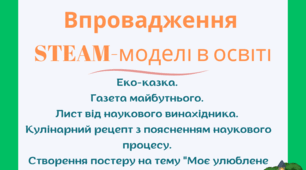 STEAM 6 кейси: Еко-казка. Газета майбутнього. Лист від наукового винахідника. Кулінарний рецепт з поясненням наукового процесу. Створення постеру на тему "Моє улюблене явище природи".