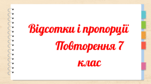 Відсотки. Пропорція