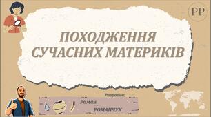 Презентація до уроку географії у 7 класі на тему «Походження сучасних материків».