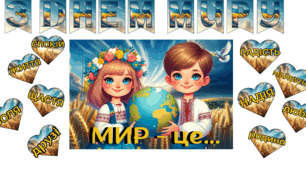 Міжнародний день миру. 21 вересня. Оформлення