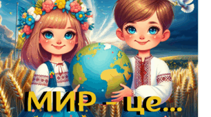 Міжнародний день миру. 21 вересня. Презентація+оформлення