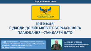 ПІДХОДИ ДО ВІЙСЬКОВОГО УПРАВЛІННЯ ТА ПЛАНУВАННЯ - СТАНДАРТИ НАТО