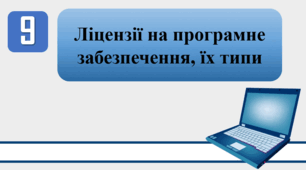 План-конспект уроку на тему: "Ліцензії на програмне забезпечення, їх типи"