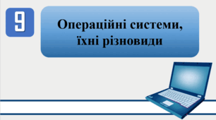 План-конспект уроку на тему: "Інструктаж з безпеки життєдіяльності (БЖД). Операційні системи, їхні різновиди"