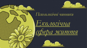 Відеопрезентація "Психологічні чинники екологічної сфери життя"