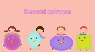 Демонстраційні картки "Веселі фігури"
