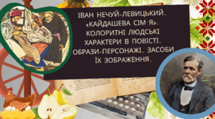 Іван Нечуй-Левицький. «Кайдашева сім’я». Колоритні людські характери в повісті. Образи-персонажі, засоби їх зображення.