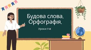 Презентація уроків 17-18 теми "Будова слова. Орфографія" (Онатій А.В., Ткачук Т.П.)
