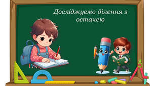 4 клас "Досліджуємо ділення з остачею" за підручником С.Скворцової, О.Онопрієнко