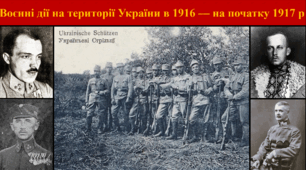 Воєнні дії на території України в 1916 — на початку 1917 р.