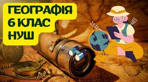 ВСТУП. Знайомство з наукою про Землю.