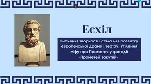 Есхіл. Значення творчості Есхіла для розвитку європейської драми і театру. Втілення міфу про Прометея у трагедії «Прометей закутий»