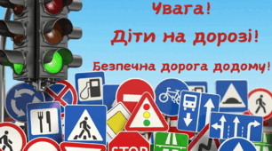Безпечна дорога додому. Увага! Діти на дорозі! Правила дорожнього руху! ПДР.
