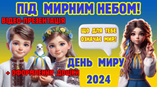 ДЕНЬ МИРУ 2025. Відео-презентація "День миру". + оформлення дошки, роздатковий матеріал. ДЕНЬ МИРУ В ШКОЛІ.