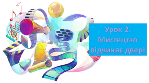 Презентація на тему "Урок 2. МИСТЕЦТВО ВІДЧИНЯЄ ДВЕРІ". МИСТЕЦТВО. 7 клас. Кондратова 2024 р.