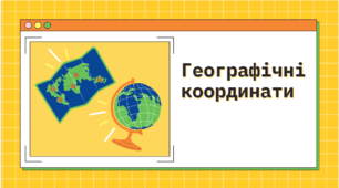 Географічні координати
