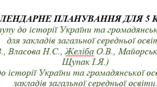 КАЛЕНДАРНЕ ПЛАНУВАННЯ ДЛЯ 5 КЛАСУ «Вступ до історії України та громадянської освіти»  з очікуваними результатами 1 година