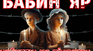 Плакат "Бабин Яр. Забуттю не підлягає".  29 вересня День пам'яті жертв Бабиного Яру.
