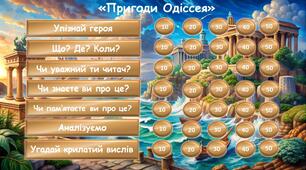 Інтерактивна гра за поемою Гомера "Одіссея"