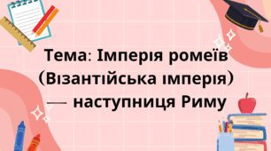Презентація " Імперія ромеїв (Візантійська імперія) — наступниця Риму"