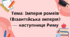 Презентація " Імперія ромеїв (Візантійська імперія) — наступниця Риму"