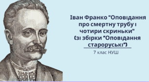 Іван Франко «Оповідання про смертну трубу і чотири скриньки» (зі збірки «Оповідання староруські»)