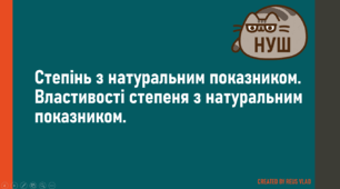 НУШ. 7 КЛАС. АЛГЕБРА. Степінь з натуральним показником. Властивості степеня з натуральним показником