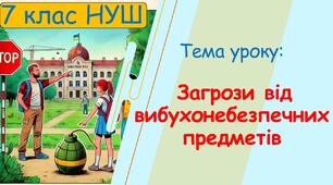 Презентація до уроку: Загрози від вибухонебезпечних предметів. «Здоров’я, безпека та добробут» 7 клас НУШ.