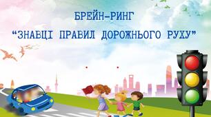 Брейн-ринг "Знавці правил дорожнього руху"+QR путівник "Правила дорожнього руху"