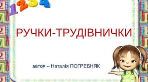 Вірш "Ручки-трудівнички"