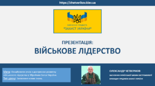 ВІЙСЬКОВЕ ЛІДЕРСТВО
