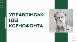 Презентація на тему "Управлінські ідеї Ксенофонта"