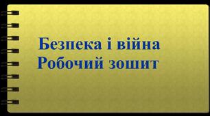 Методичний посібник для педагогів "Безпека і війна. Робочий зошит "
