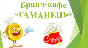 Методичний посібник для педагогів Бранч-кафе "Гаманець"