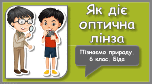 Як діє оптична лінза