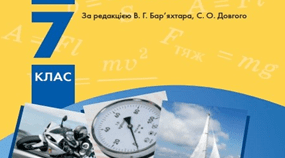 Календарно-тематичне планування з фізики 7 клас НУШ на 2024/2025 н.р. ( містить наскрізні вміння, ключові компетентності.)