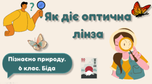 Як діє оптична лінза