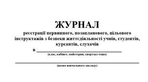 Журнал інструктажів