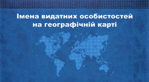 Презентація з географії 7 клас НУШ. "Навчальний проєкт «Імена видатних особистостей на географічній карті»." (за підручником Кобернік С. Г., Коваленко Р. Р.)