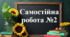 Самостійна робота № 2 "Відсотки. Знаходження відсотків від числа. Знаходження числа за значенням його відсотків"