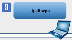 План-конспект уроку на тему: "Інструктаж з БЖД. Драйвери"
