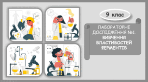 Лабораторне дослідження №1. Властивості ферментів.