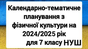 Календарно тематичний план реалізації навчальної програми «Фізична культура» 7 – клас (І семестр). НУШ    (Легка атлетика, Панна, Баскетбол 3*3, Волейбол)