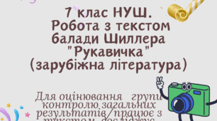 7 клас НУШ. Робота з текстом балади "Рукавичка"(зарубіжна література)